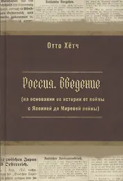 Россия. Введение (на основании её истории от войны с Японией до Мировой войны)