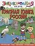 ЭНЦИКЛОПЕДИЯ ДЛЯ ДЕТЕЙ новые. КРАСНАЯ КНИГА РОССИИ - 0