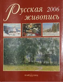 Русская живопись. Ежегодный альманах. 2006