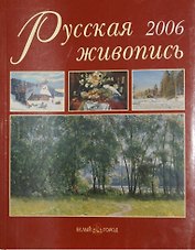 Русская живопись. Ежегодный альманах. 2006