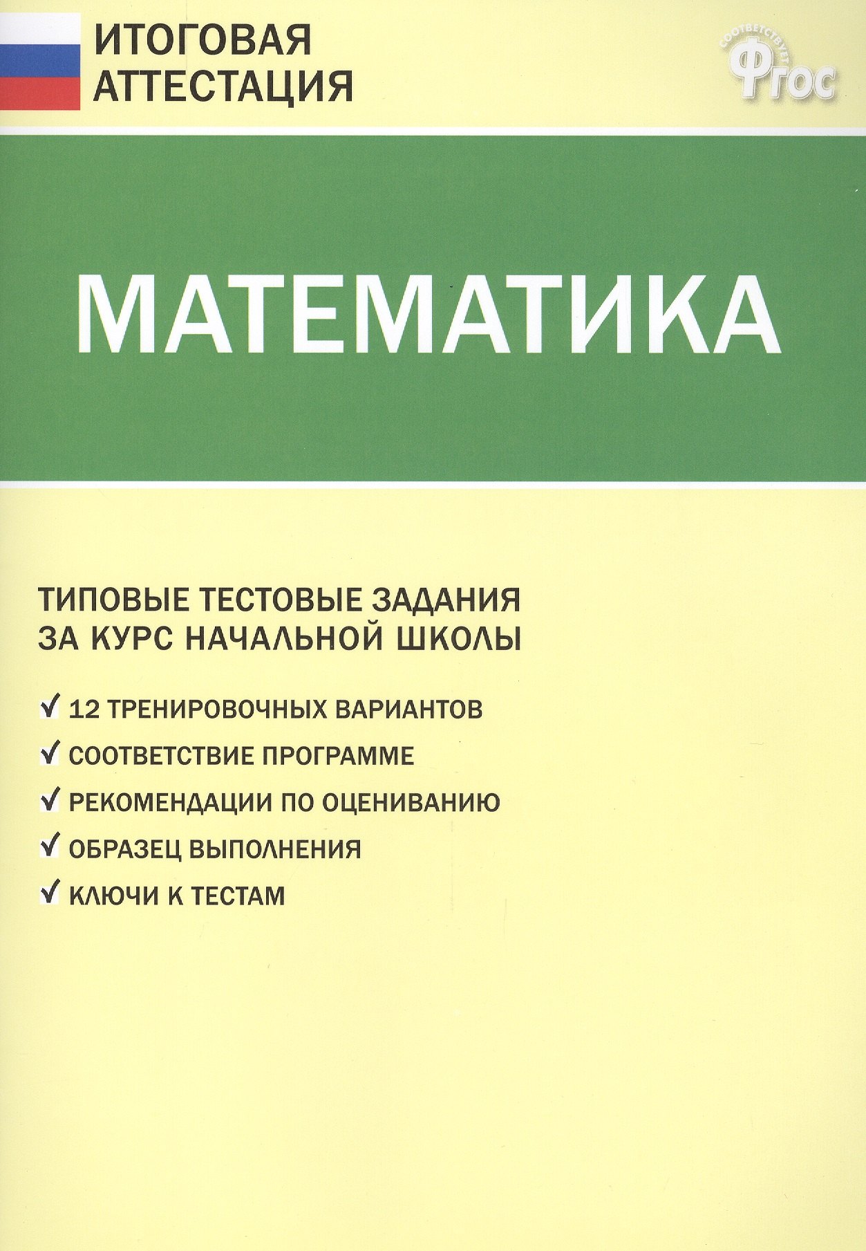 

Математика. Типовые тестовые задания за курс начальной школы / 3-е изд., перераб.