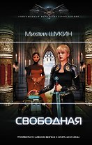 Свободная