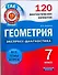 Геометрия. 7 класс. 120 диагностических вариантов - 0