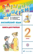 Английский язык. 2 класс. Книга для учителя. 4-е издание