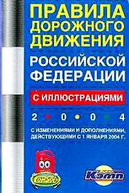 Правила дорожного движения РФ. 2005 г.Официальный текст