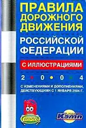 Правила дорожного движения РФ. 2005 г.Официальный текст