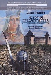 История предательства
