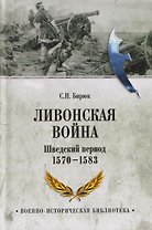 Ливонская война. Шведский период 1570-1583