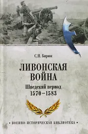 Ливонская война. Шведский период 1570-1583