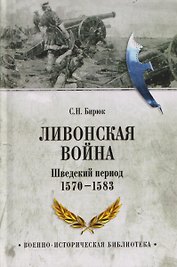 Ливонская война. Шведский период 1570-1583