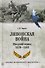 Ливонская война. Шведский период 1570-1583 - 0