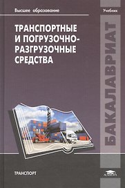 Транспортные и погрузочно-разгрузочные средства. Учебник