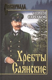 Хребты Саянские. т. 1