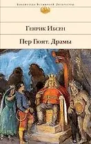 Пер Гюнт, Драмы