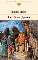Пер Гюнт, Драмы