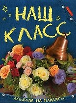 Наш класс. Альбом на память