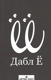 Дабл Ё