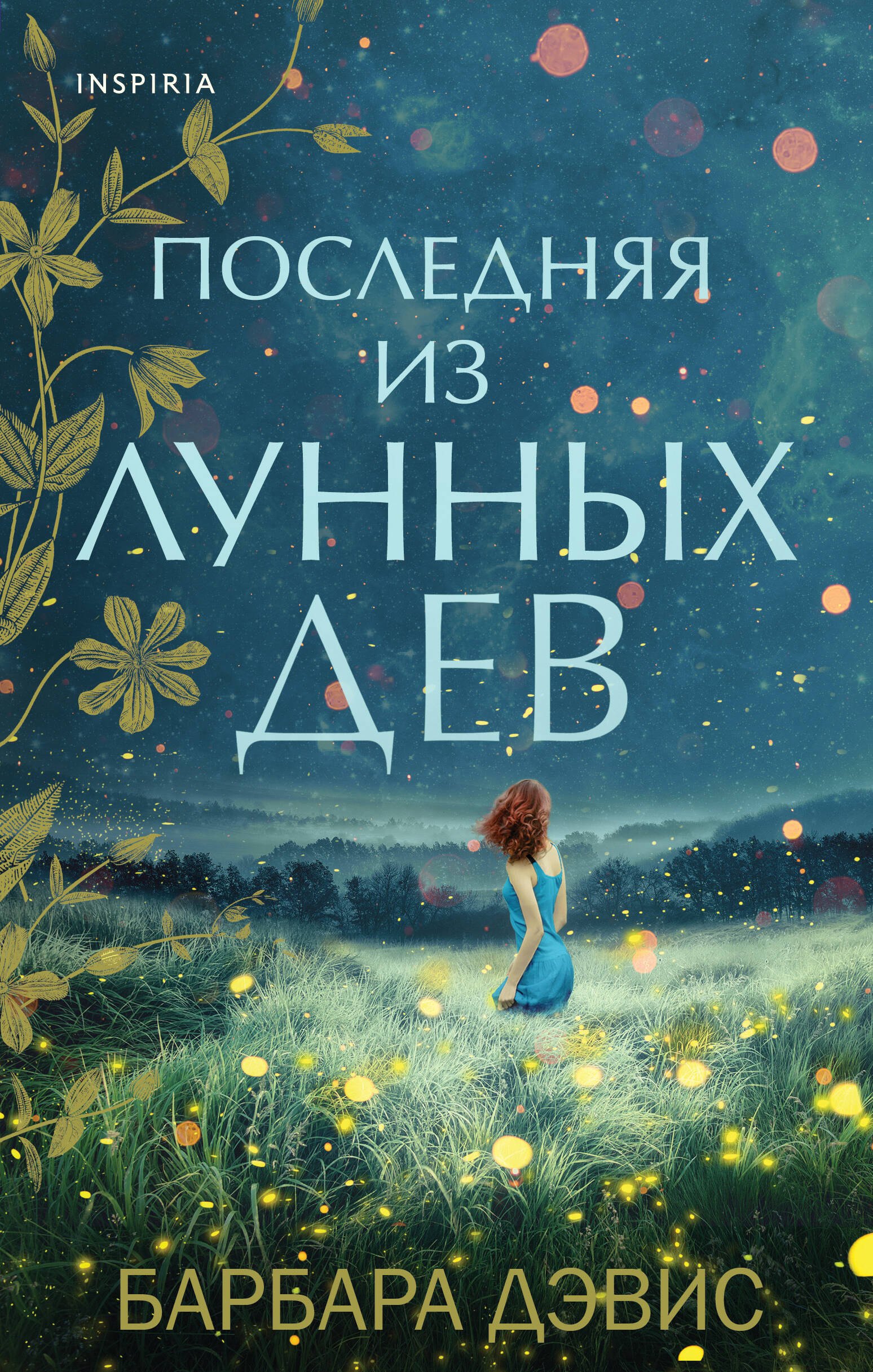 

Последняя из Лунных Дев