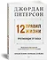 12 правил жизни: противоядие от хаоса - 1