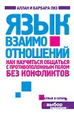 Язык взаимоотношений - 0