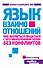 Язык взаимоотношений - 0