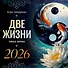 Две жизни: тайные образы. Календарь на 2026 год - 0