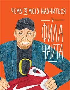 

Чему я могу научиться у Фила Найта