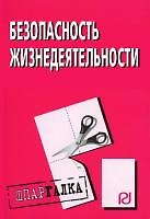 Безопасность жизнедеятельности: Шпаргалка разрезная