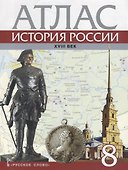 Атлас История России 18 в. 8 кл. (м) Хитров - 0