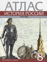 Атлас История России 18 в. 8 кл. (м) Хитров