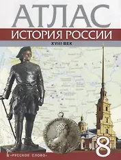 Атлас История России 18 в. 8 кл. (м) Хитров