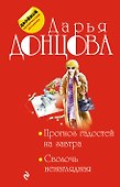 Прогноз гадостей на завтра. Сволочь ненаглядная - 0