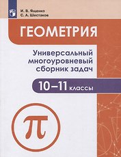 Геометрия. 10-11 классы. Универсальный многоуровневый сборник задач. Учебное пособие для общеобразовательных организаций