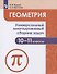 Геометрия. 10-11 классы. Универсальный многоуровневый сборник задач. Учебное пособие для общеобразовательных организаций - 0