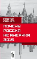 Почему Россия не Америка. 2015