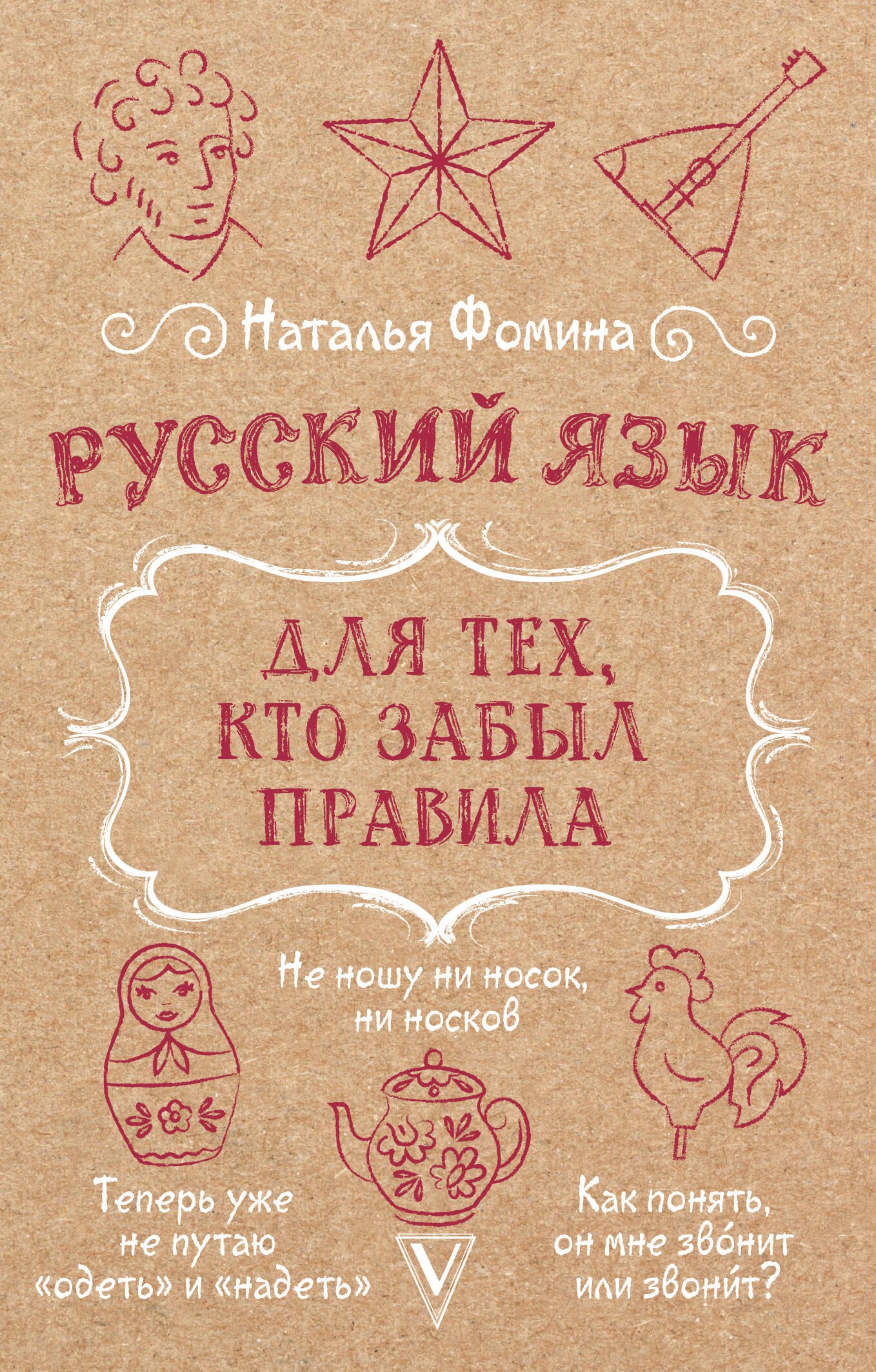 

Русский язык для тех, кто забыл правила