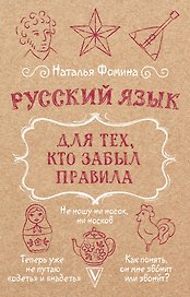 Русский язык для тех, кто забыл правила