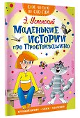 Маленькие истории про Простоквашино - 2