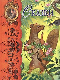 Сказки