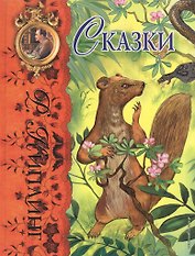 Сказки