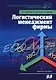 Логистический менеджмент фирмы: концепция, методы и модели: Учебное пособие
