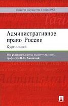 Административное право России. Курс лекций