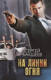 На линии огня