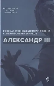 Александр III