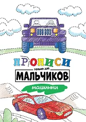 Прописи только для мальчиков. Машинки