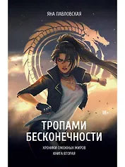 Тропами бесконечности