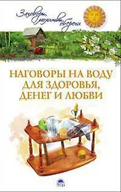 Наговоры на воду для здоровья, денег и любви/Белых Е.и А.