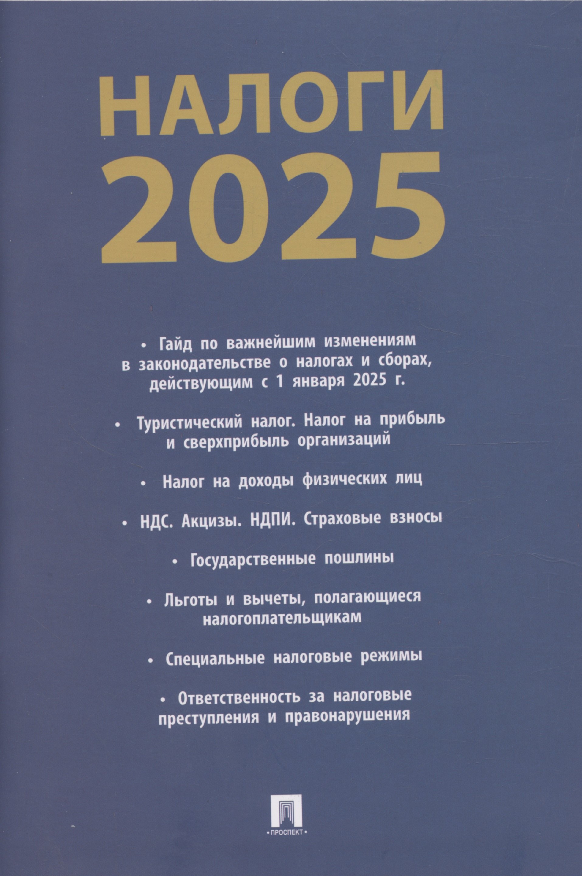 

Налоги 2025