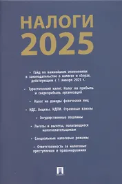 Налоги 2025