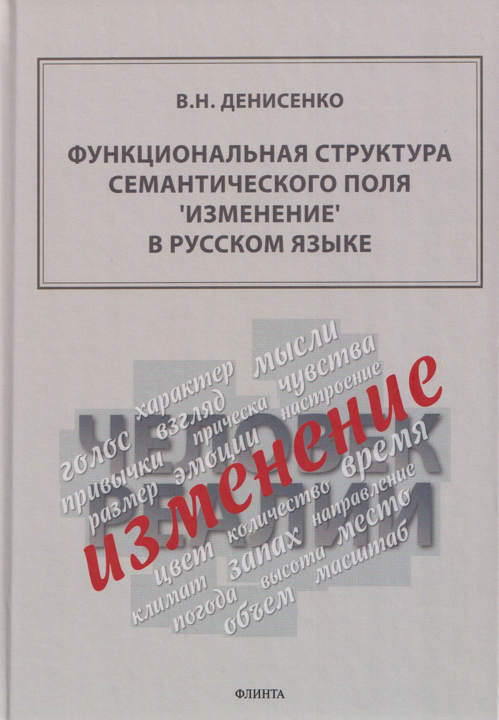 

Функциональная структура семантического поля "изменение" в русском языке: монография